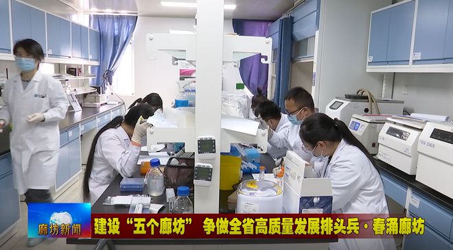 廊坊廣電·頭條丨三河市、固安縣培育新經濟增長點 激發經濟發展活力 生物科技研究開發